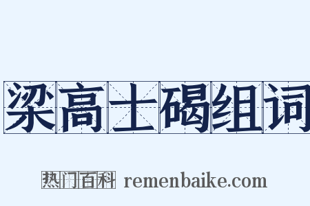 梁高士碣组词是什么意思的图片